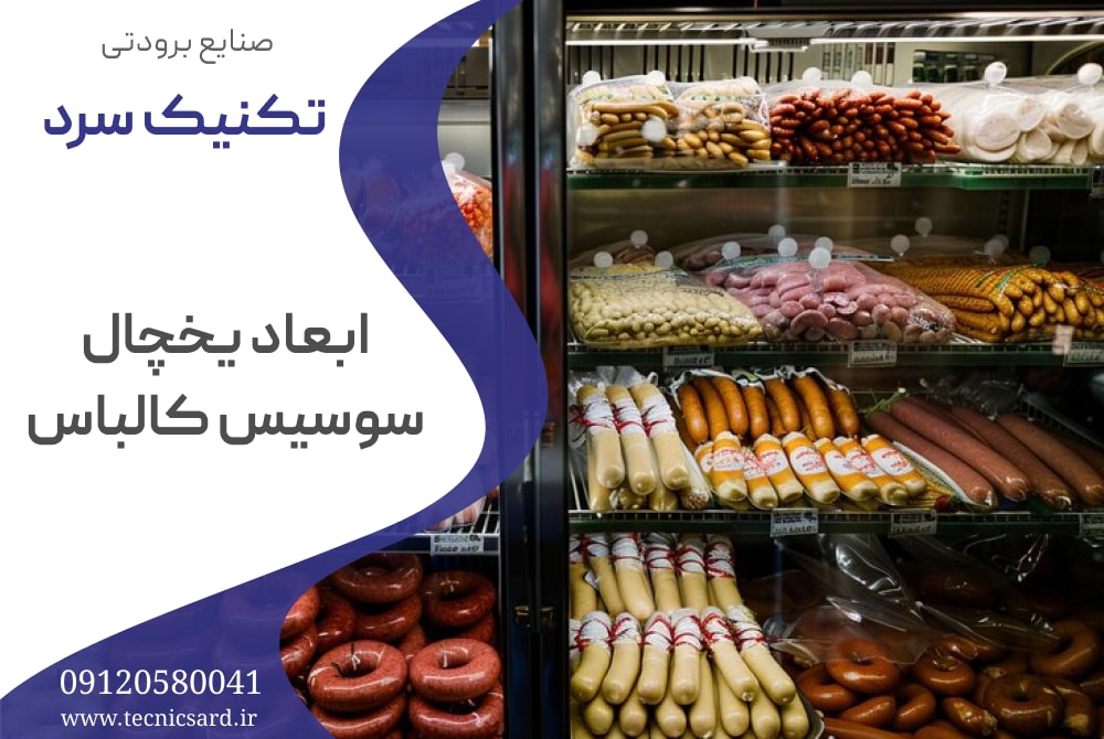 ابعاد یخچال سوسیس کالباس