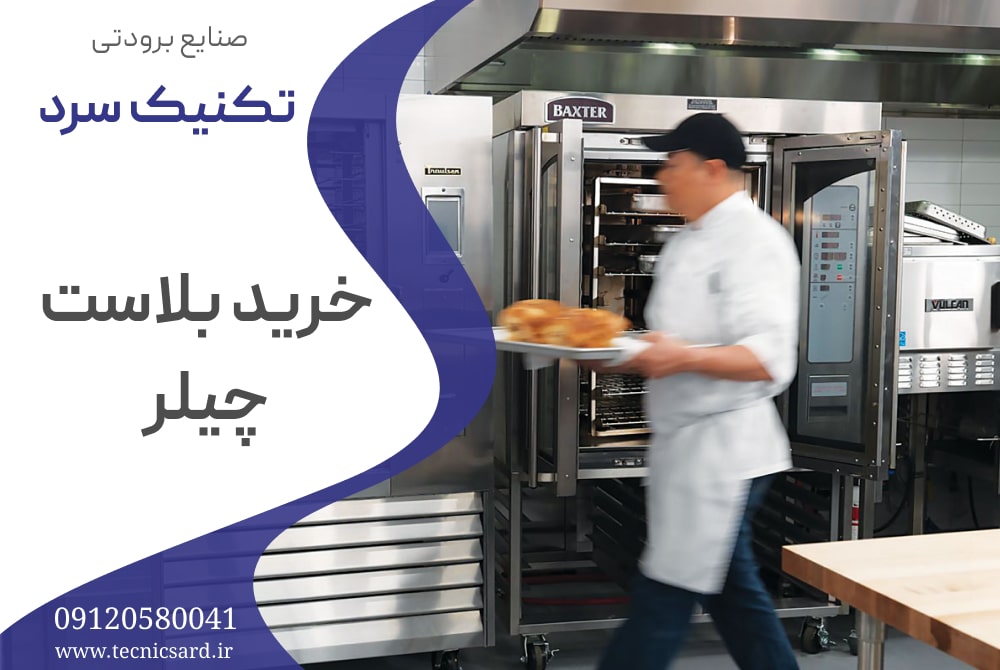 خرید بلاست چیلر