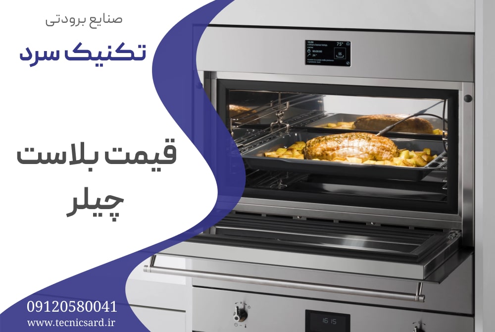 قیمت بلاست چیلر