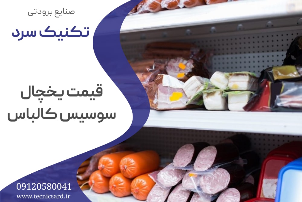 قیمت یخچال سوسیس کالباس