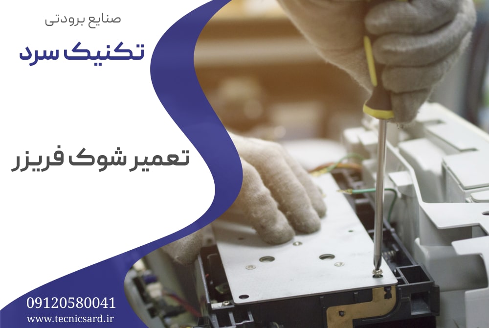 تعمیر شوک فریزر