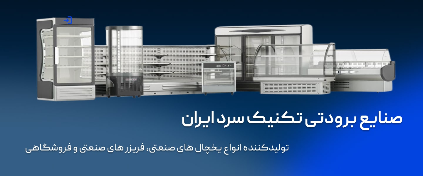 صنایع برودتی تکنیک سرد