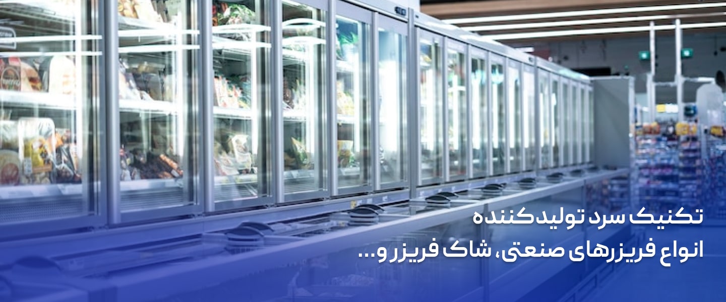 فروشگاه تکنیک سرد